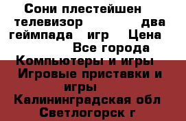 Сони плестейшен 3  телевизор supra hdmi два геймпада 5 игр  › Цена ­ 12 000 - Все города Компьютеры и игры » Игровые приставки и игры   . Калининградская обл.,Светлогорск г.